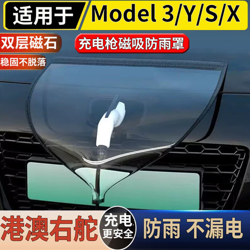 适用于港澳右舵Tesla焕新款Model 3/Y/X/S充电口遮阳罩磁吸防水盖
