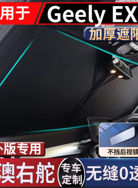 适用于右舵新吉利Geely EX5 EV前窗汽车前挡风玻璃防晒隔热遮阳挡