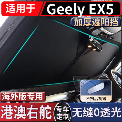 适用于右舵新吉利Geely EX5 EV前窗汽车前挡风玻璃防晒隔热遮阳挡