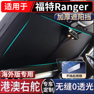 适用于香港福特Ranger 汽车前窗挡遮阳挡港澳右舵防晒隔热前挡