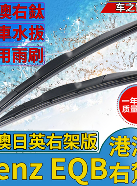 适用港澳Benz EQB 250前水拨片平治原车右軚尾雨刮器胶条奔驰雨刷