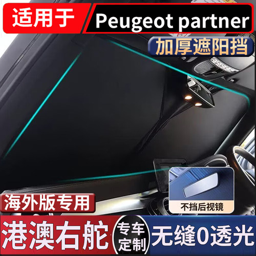 适用于港澳版Peugeot partner前窗汽车前挡风玻璃防晒隔热遮阳挡