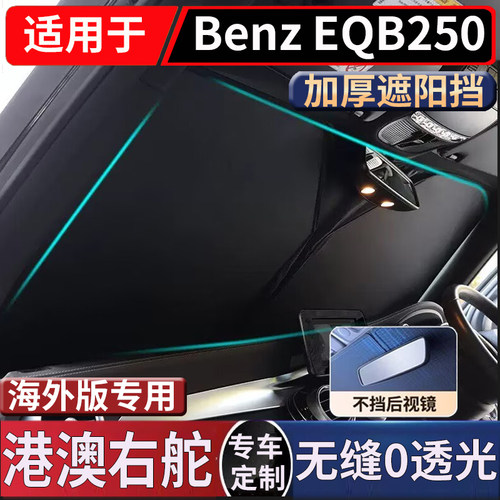 适用于港澳benz右舵奔驰EQB250汽车前挡风玻璃防晒隔热遮阳挡