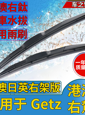 适用右舵Getz雨刮器Hyundai现代水拨片右軚肽汽车前后雨刷条Wiper