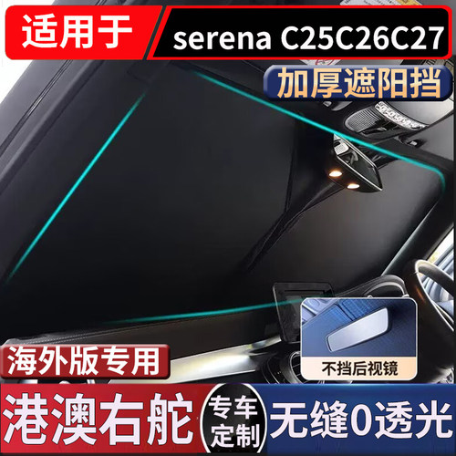 适用于Nissan serena C25C26C27C28 前挡风玻璃防晒隔热遮阳前挡