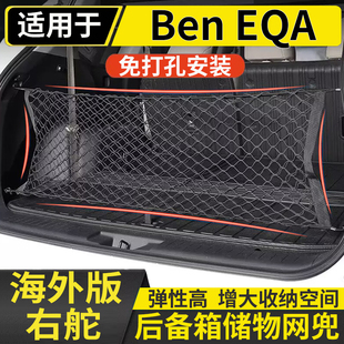 适用于港澳平治EAQ后备箱网兜EQA250汽车固定行李箱收纳储物袋