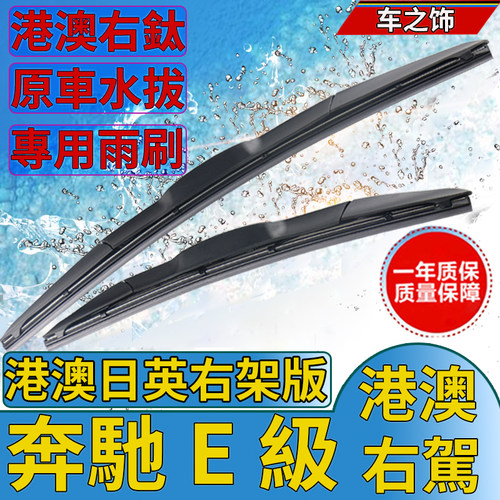 适用于港澳版奔驰E级右肽右舵雨刮器老款E280 E300 W211前雨刷片