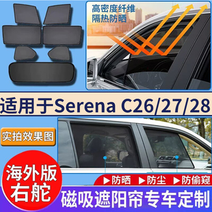 适用港澳右舵Nissan serena日产C28遮阳帘C27隔热挡C26防嗮遮光挡
