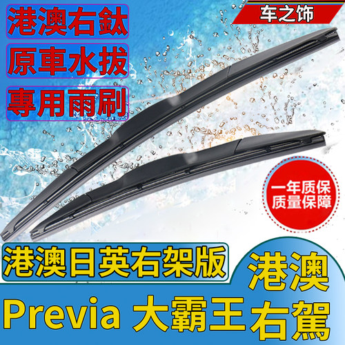 适用丰田Previa雨刮器Acr50普瑞维亚雨刷片Acr40/Acr30大霸王水拨