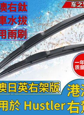 适用于港版右軚Suzuki铃木Hustler右舵车Vitara雨刮器Solio雨刷片