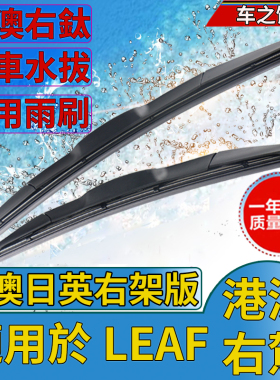 适用Nissan香港右軚版LEAF雨刮器后刮水条右舵右呔原装聆风雨刷器