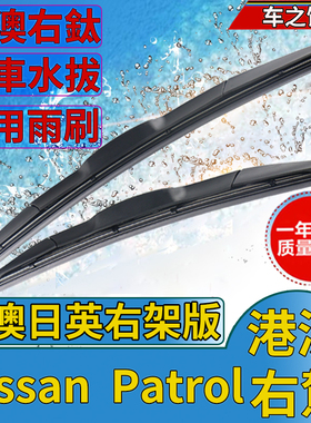 适用Nissan右軚Patrol雨刮器Y62 Y61/60右舵前后尼桑日产途乐雨刷