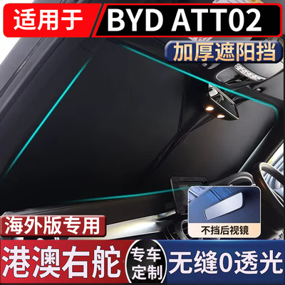 适用于右舵新款比亚迪BYD Atto 2前挡风玻璃遮阳挡隔热防晒太阳挡