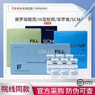 赛罗菲眼周肽韩国赛洛菲三型胶原水光SCM精华液DNA批文版 居家水光