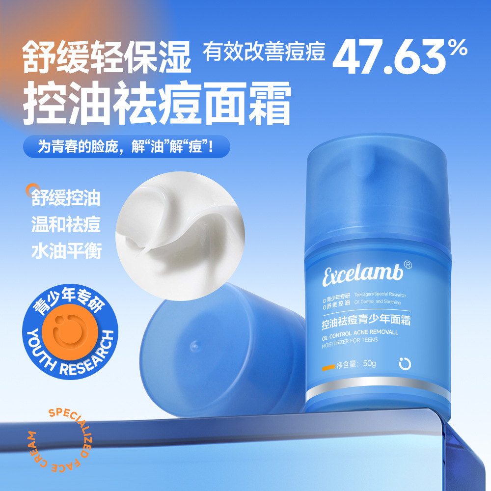 EXCELAMB控油祛痘青少年面霜