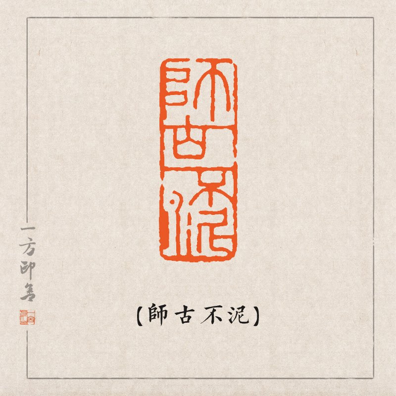 【师古不泥】纯手工金石篆刻成品闲章引首扁章书法国画藏书b06