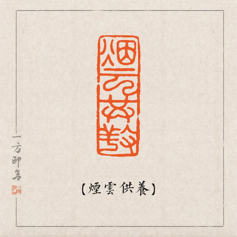 【烟云供养】纯手工金石篆刻成品闲章引首扁章书法国画藏书b05