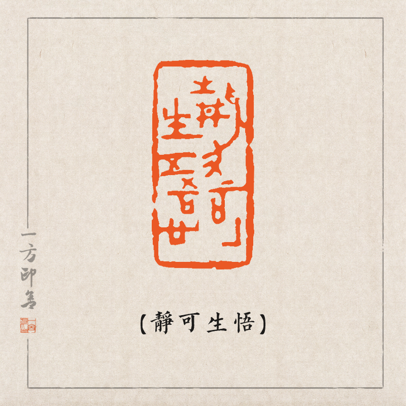 【静可生悟】纯手工金石篆刻成品闲章书法国画藏书国展印a41