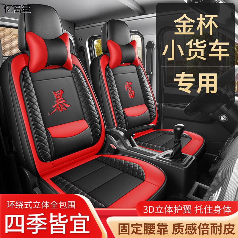 华晨金杯小货车专用座套T