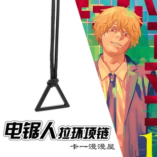 电锯人链锯人周边电次拉环项链cosplay饰品波奇塔二次元 吊坠