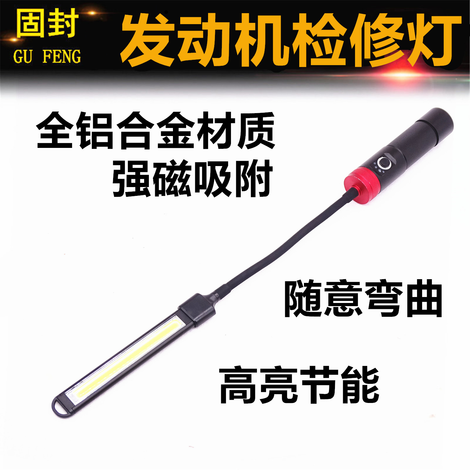 超强磁发动机软杆检修灯铝合金手柄工作灯应急灯轮胎红外平衡灯定