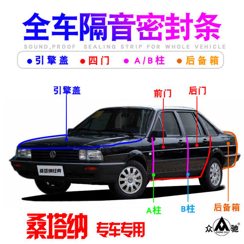 大众桑塔纳志俊vista降噪车门