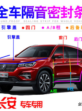 长安CS15/35/55/75/85COUPE/95PLUS车门隔音密封条防尘降噪改装饰