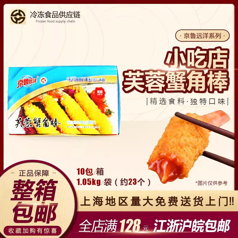 京鲁远洋芙蓉蟹棒 蟹钳油炸速食半成品冷冻休闲小吃蟹脚棒整箱6盒