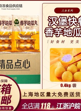 三全香芋地瓜丸 餐饮专用 一包20粒装 三全香芋地瓜丸