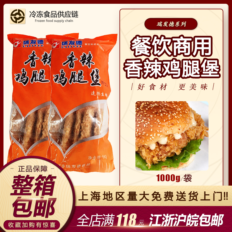 瑞发德手工油炸小吃香辣鸡腿堡