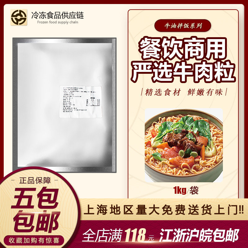 牛油拌饭 牛肉粒风味配方快餐 1000g 包五包包邮餐饮商用正品保障