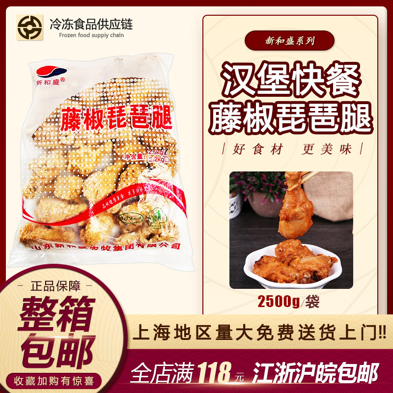 新和盛藤椒琵琶腿香辣琵琶腿油炸冷冻裹粉鸡腿江浙沪皖整箱包邮