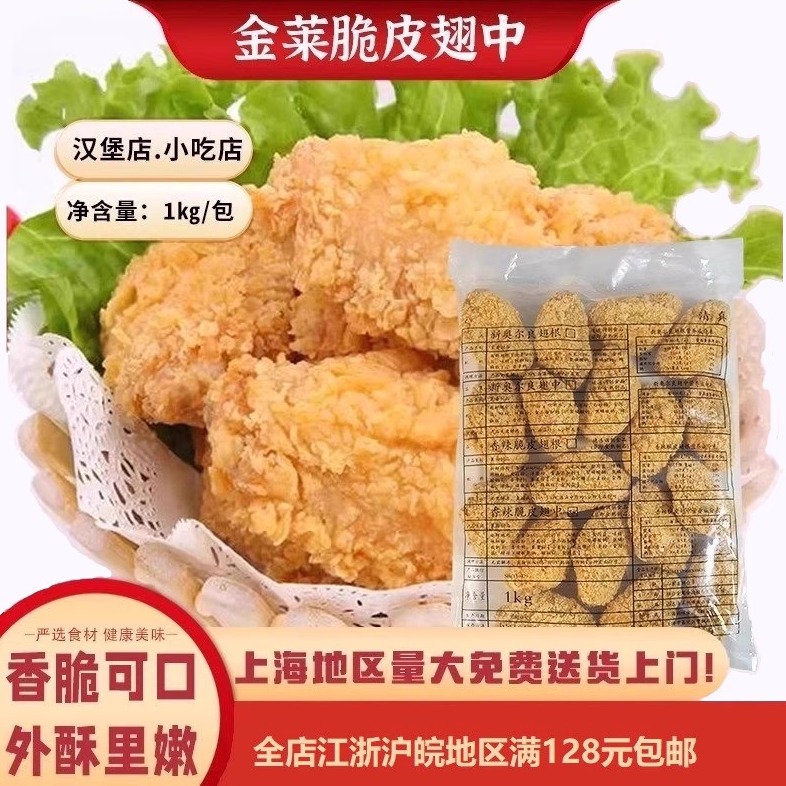 金莱脆皮翅中原味裹粉炸鸡翅