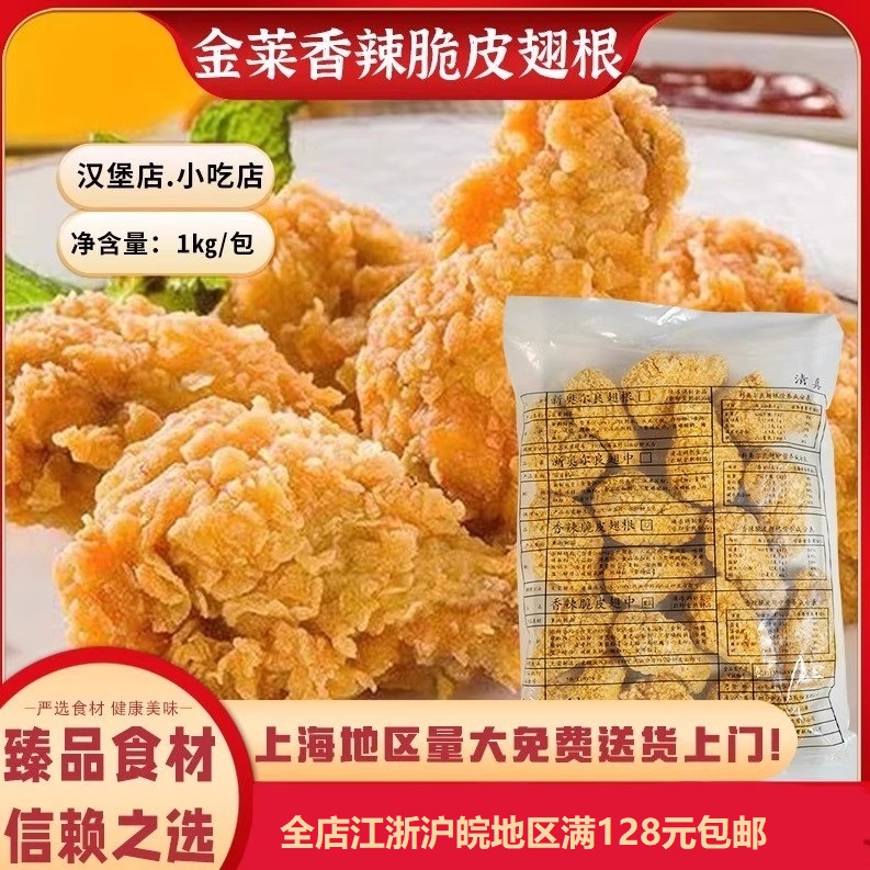 金莱香辣脆皮翅根炸鸡