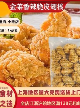 金莱香辣脆皮翅根炸鸡