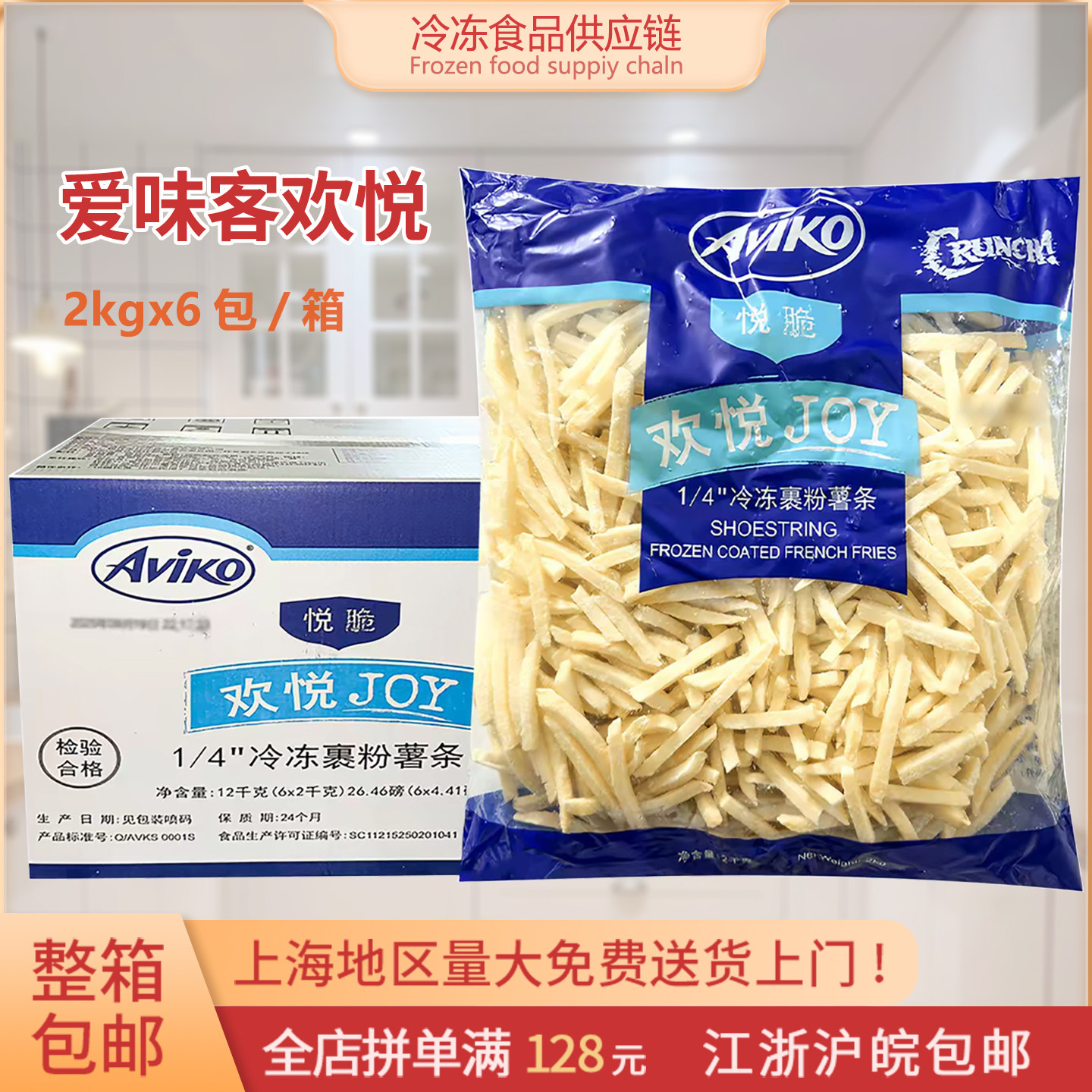 爱味客欢悦JOY1/4冷冻裹粉薯条 2kgx6汉堡炸鸡油炸小吃半成品商用