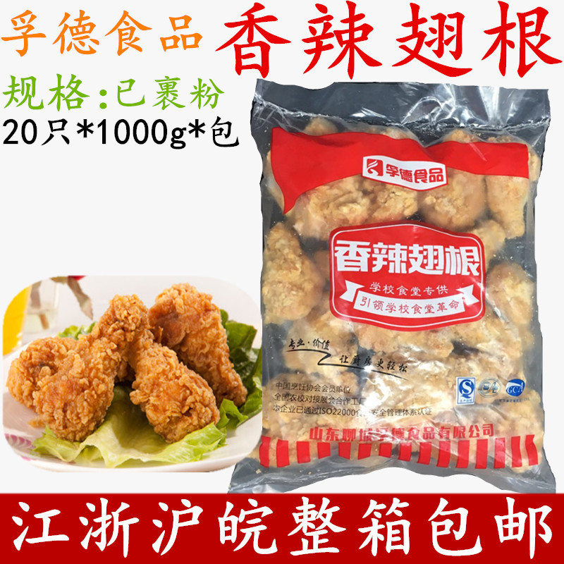 孚德香辣翅根小鸡腿 炸鸡翅中鸡翅根 油炸翅根20只一包 整箱包邮