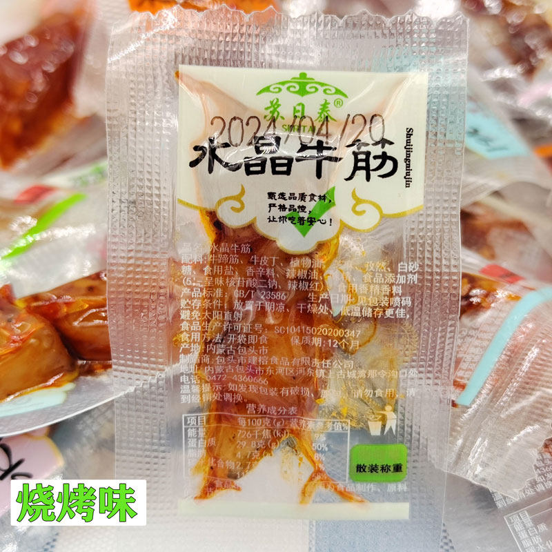 苏日泰水晶牛筋内蒙古牛肉零食卤味香辣麻辣泡椒藤椒烧烤