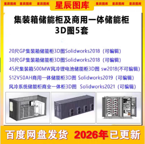 5套集装箱储能柜及商用储能一体柜Solidworks设计3D图