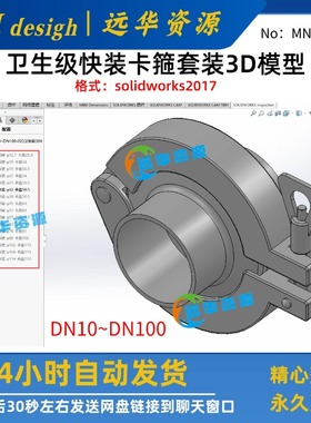 不锈钢卫生级快装卡箍套装3D模型 SolidWorks2017三维建模