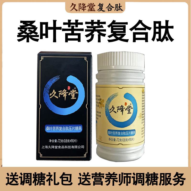 久降堂桑叶苦荞复合肽压片糖果 杂粮组合/膳食混合谷