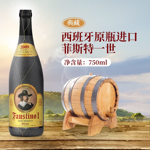 西班牙葡萄酒送礼宴会商务2009