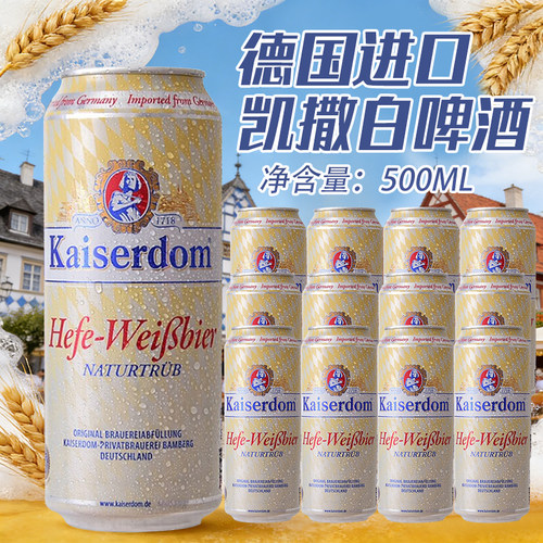 原浆罐装瓶整箱德国凯撒啤酒