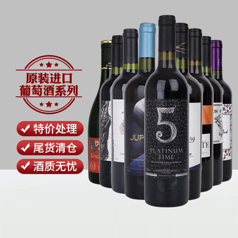 特价进口红酒750ml临期库存清仓捡漏干红葡萄酒干白赤霞珠佳美娜,酒类,干红静态葡萄酒,淘宝优惠券,粉丝福利购,淘宝优惠卷