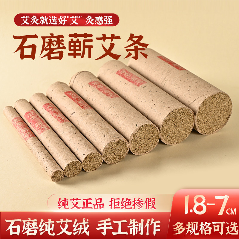 【全规格】石磨蕲艾条
