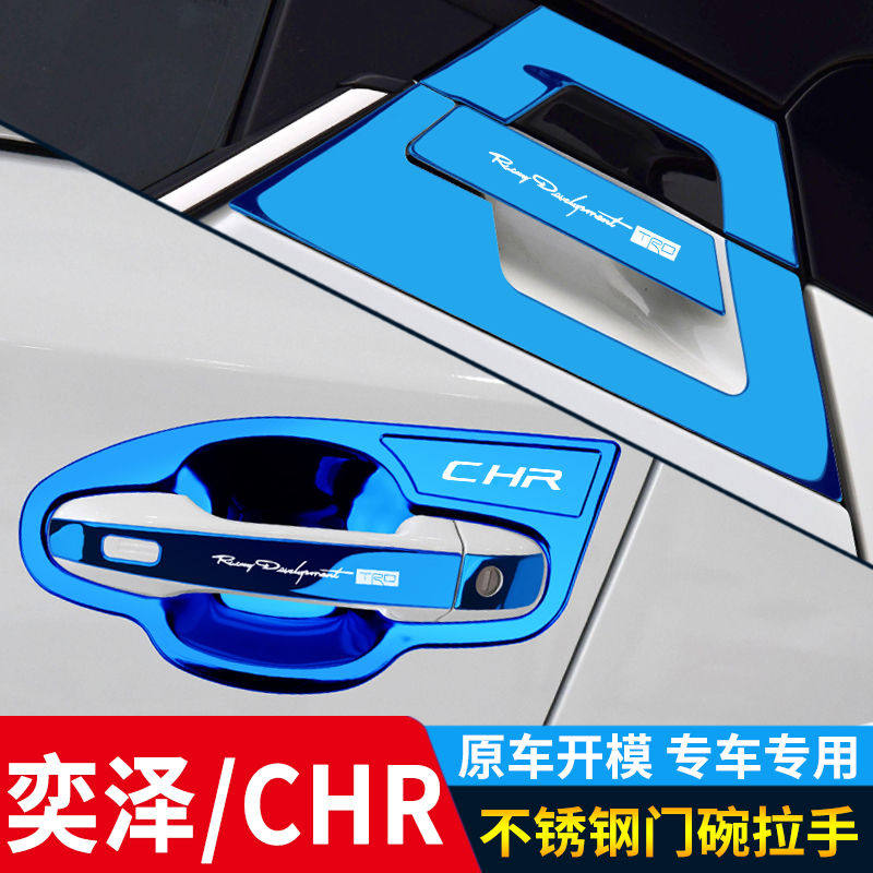 适用于21-23款奕泽chr不锈钢门碗拉手门把手保护贴专用改装饰亮条