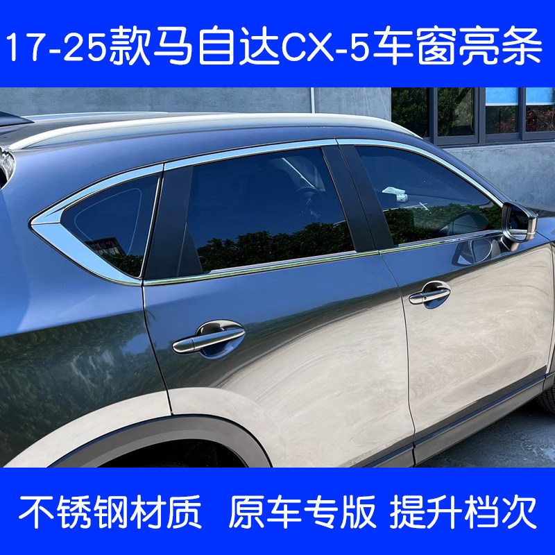 13-25款马自达CX5车窗饰条CX4门框改装不锈钢窗边窗户镀铬亮条图片