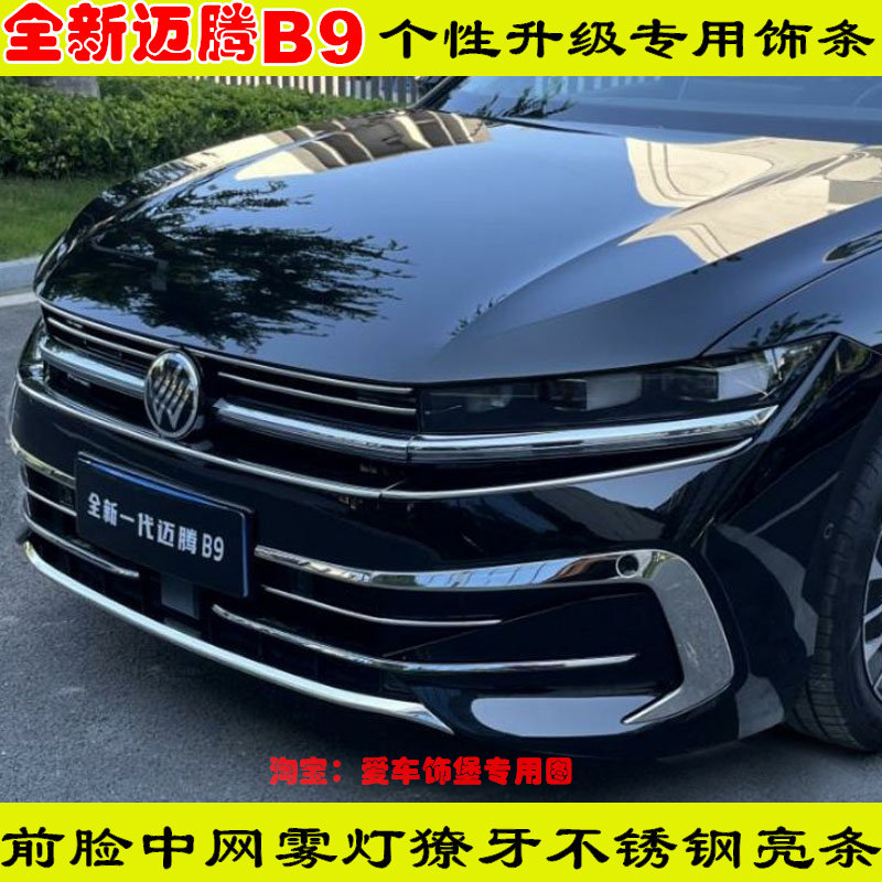 改装24款全新大众迈腾B9前中网雾灯框前杠装饰亮条防撞防护装饰贴