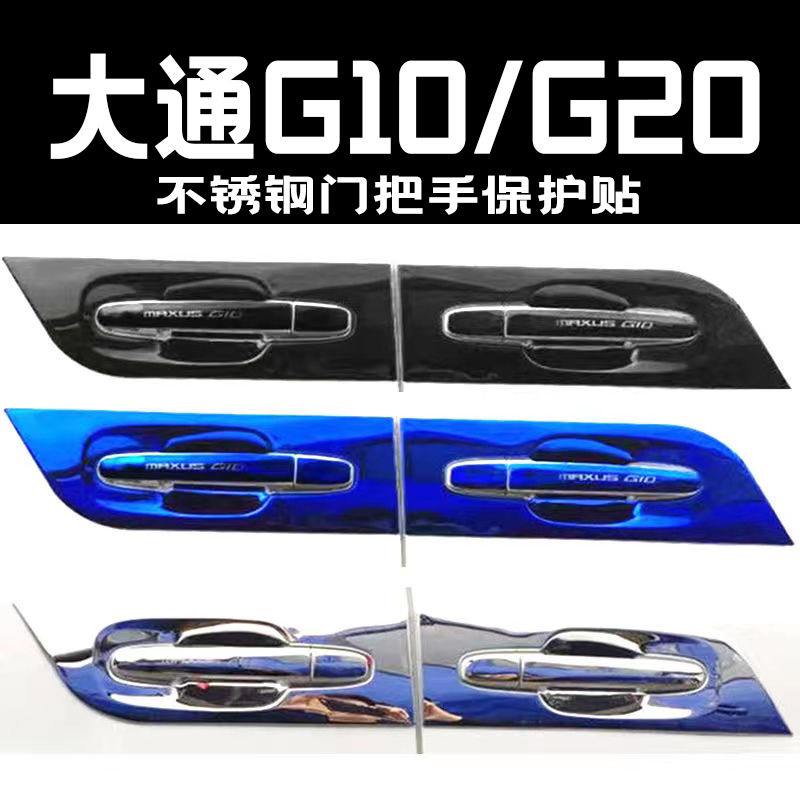 【多彩选择】上汽大通G10/G20门碗拉手装饰贴不锈钢门把手保护套