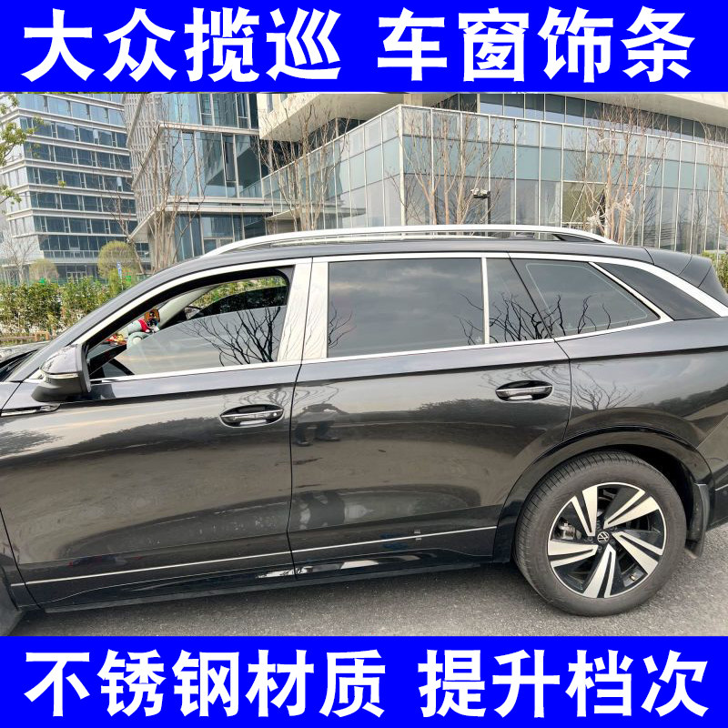 大众揽巡车窗亮条装饰条改装饰条车门窗户边框专用不锈钢镀铬饰条